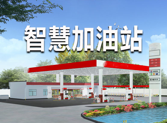 实体企业-智慧加油站