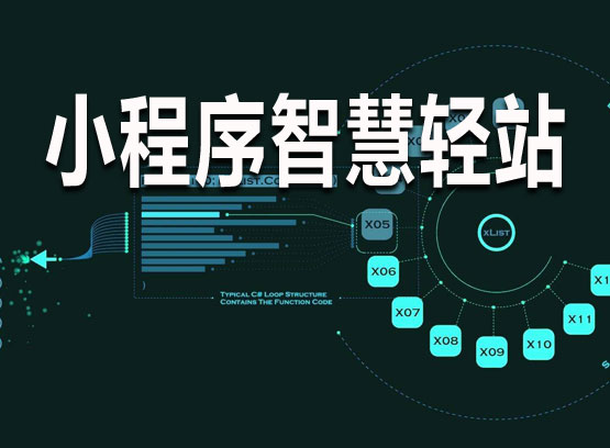 小程序智慧轻站