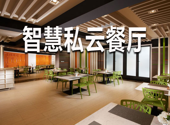 智慧餐厅-线上餐厅